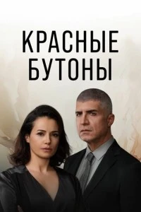 [xfnotgiven_name]Красные бутоны[/xfnotgiven_name]